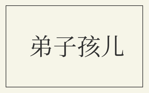 弟子孩儿