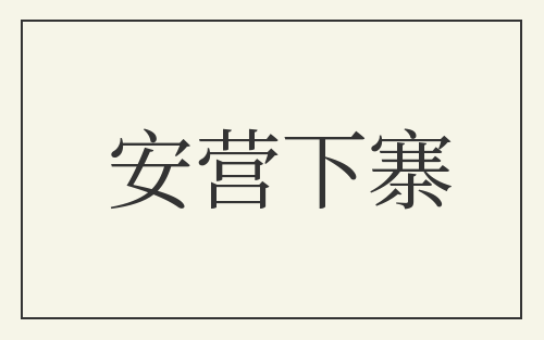安营下寨