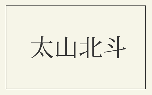 太山北斗