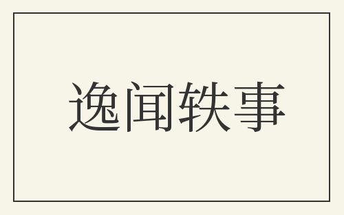 逸闻轶事
