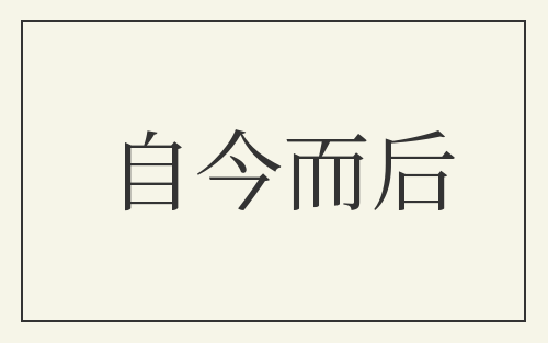 自今而后