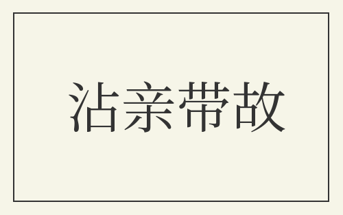 沾亲带故