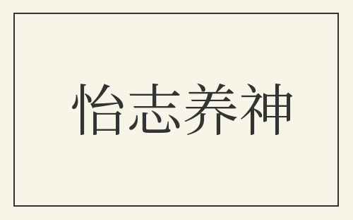 怡志养神