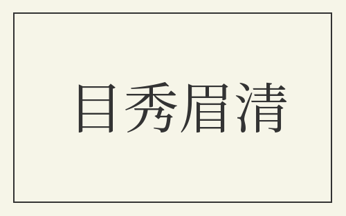 目秀眉清