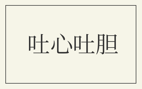 吐心吐胆
