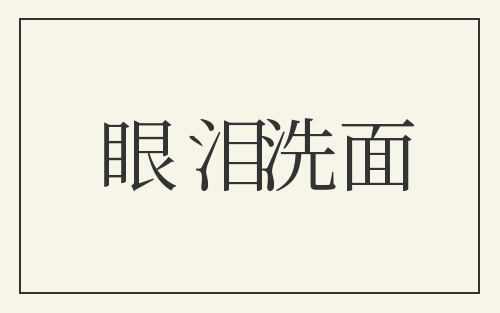 眼泪洗面