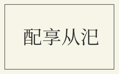 配享从汜
