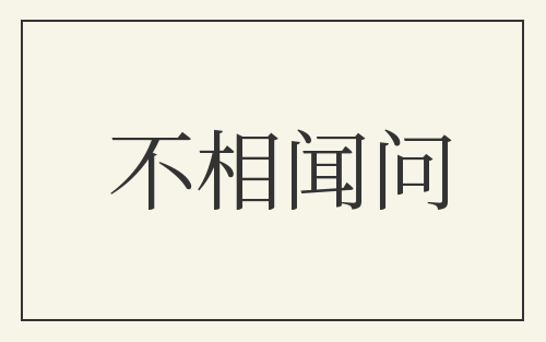 不相闻问