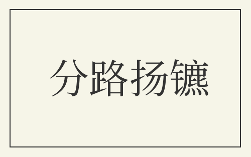 分路扬镳
