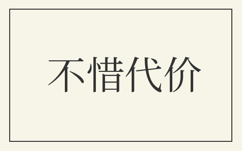 不惜代价