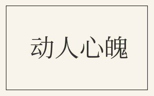 动人心魄