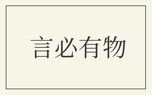言必有物
