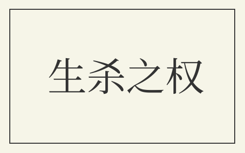 生杀之权