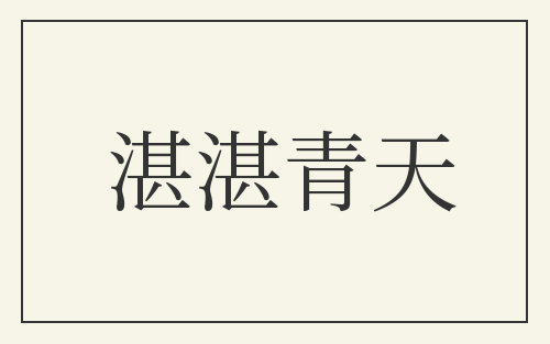 湛湛青天