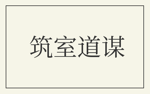 筑室道谋