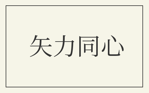矢力同心
