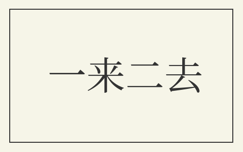 一来二去
