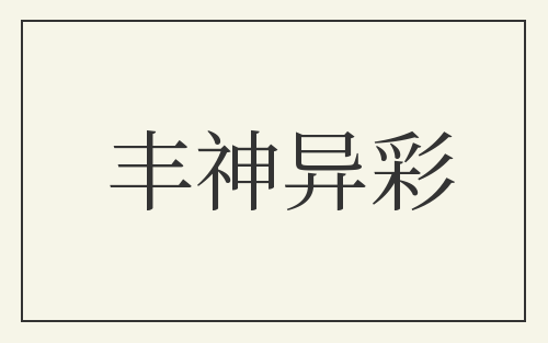 丰神异彩