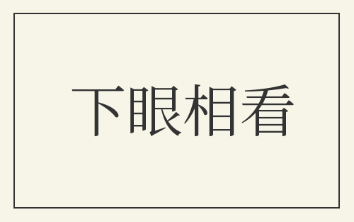 下眼相看
