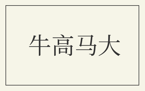 牛高马大