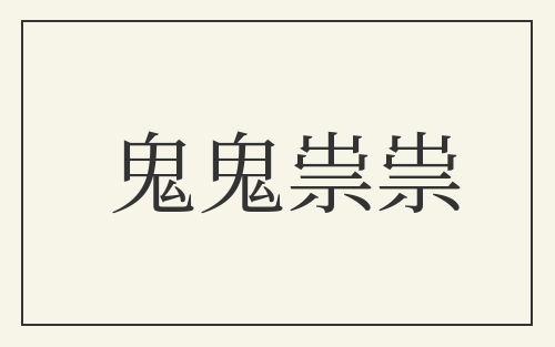 鬼鬼祟祟