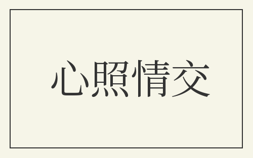 心照情交