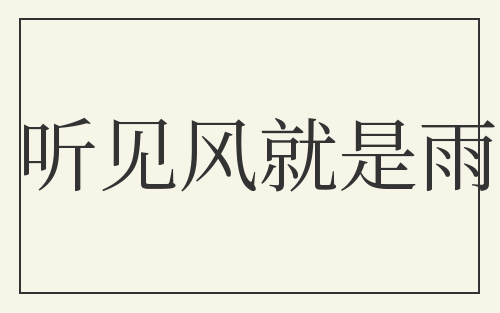听见风就是雨