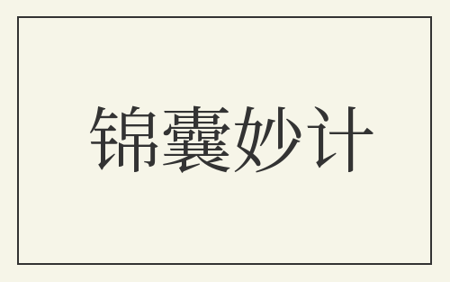 锦囊妙计