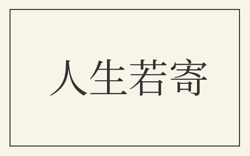 人生若寄