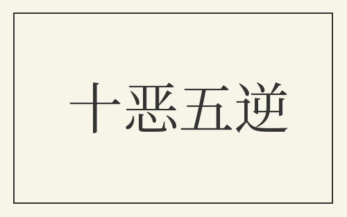 十恶五逆