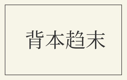 背本趋末