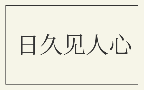 日久见人心