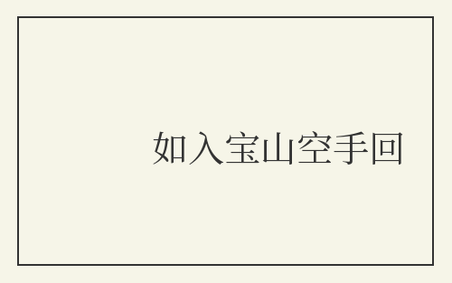如入宝山空手回