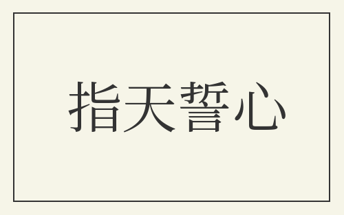 指天誓心