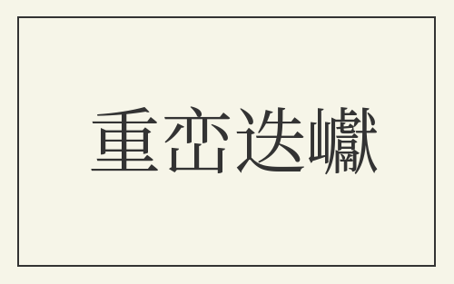 重峦迭巘