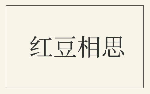 红豆相思