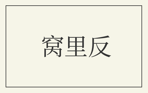窝里反