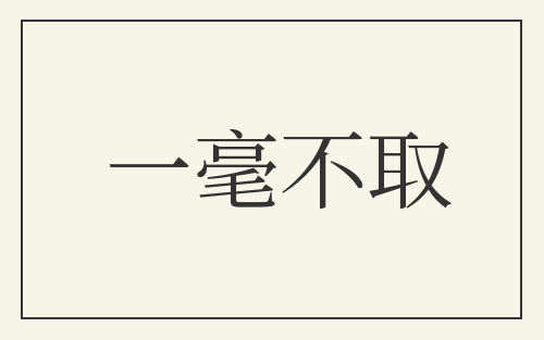 一毫不取