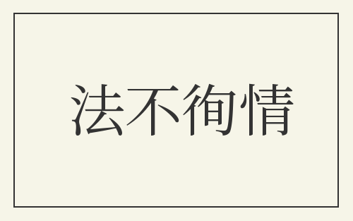 法不徇情