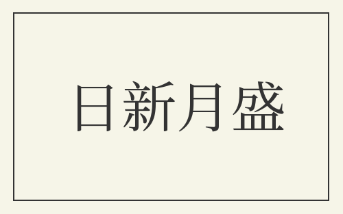 日新月盛