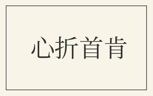 心折首肯