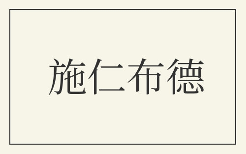 施仁布德