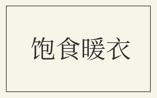 饱食暖衣
