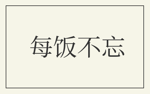 每饭不忘
