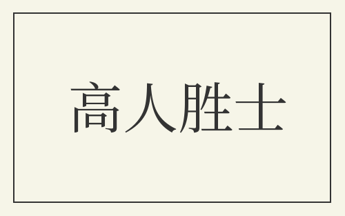 高人胜士