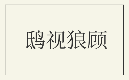 鸱视狼顾