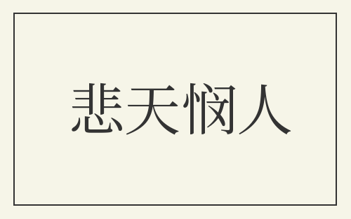 悲天悯人