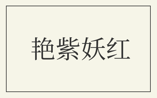 艳紫妖红