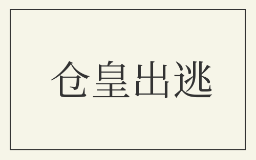 仓皇出逃