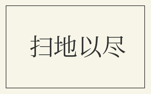 扫地以尽